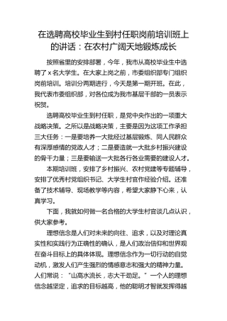 在选聘高校毕业生到村任职岗前培训班上的讲话