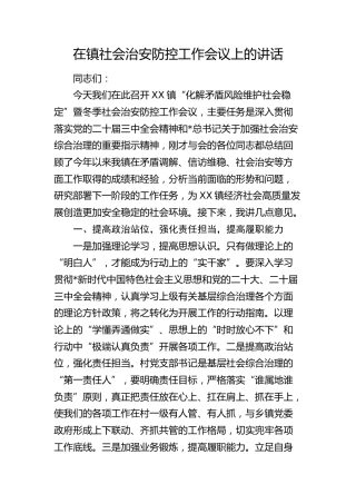 在乡镇社会治安防控工作会议上的讲话