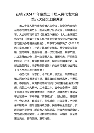 在乡镇2024年年底第二十届人民代表大会第八次会议上的讲话