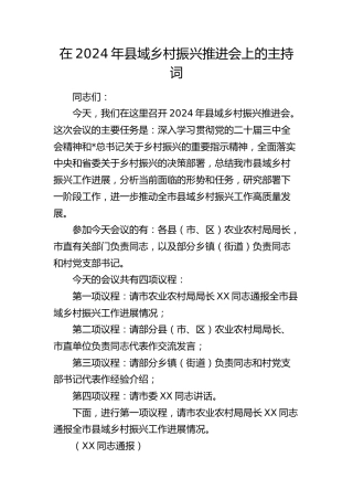 在县域乡村振兴推进会上的主持词
