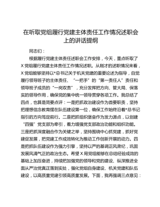 在听取党组履行党建主体责任工作情况述职会上的讲话