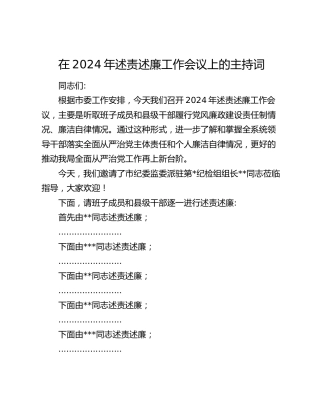 在述责述廉工作会议上的主持词