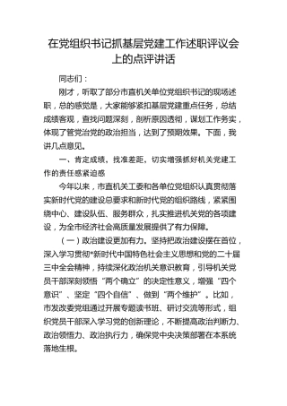 在市直机关书记抓基层党建工作述职评议会上的点评讲话3700字