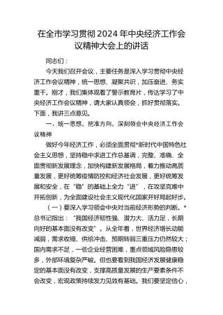 在全市学习贯彻2024年中央经济工作会议精神大会上的讲话2