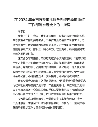 在全市行政审批服务系统四季度重点工作部署推进会上的主持词
