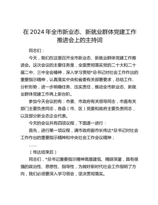 在全市新业态、新就业群体党建工作推进会上的主持词