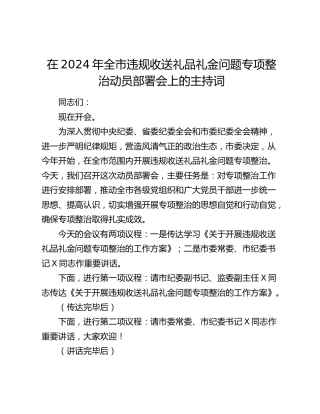 在全市违规收送礼品礼金问题专项整治动员部署会上的主持词
