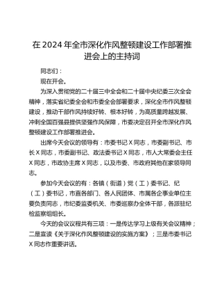 在全市深化作风整顿建设工作部署推进会上的主持词