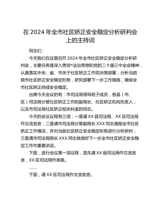 在全市社区矫正安全稳定分析研判会上的主持词