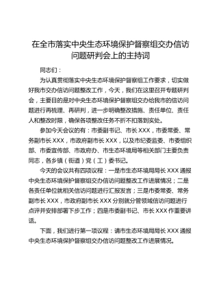 在全市落实中央生态环境保护督察组交办信访问题研判会上的主持词2
