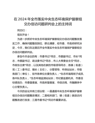在全市落实中央生态环境保护督察组交办信访问题研判会上的主持词(1)