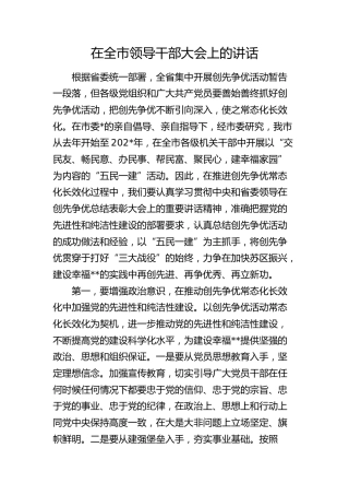 在全市领导干部大会上的讲话（创先争优）
