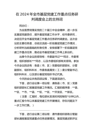 在全市基层党建工作重点任务研判调度会上的主持词