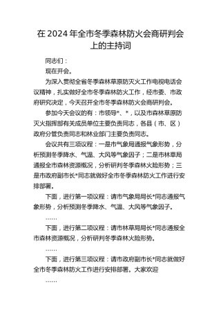 在全市冬季森林防火会商研判会上的主持词