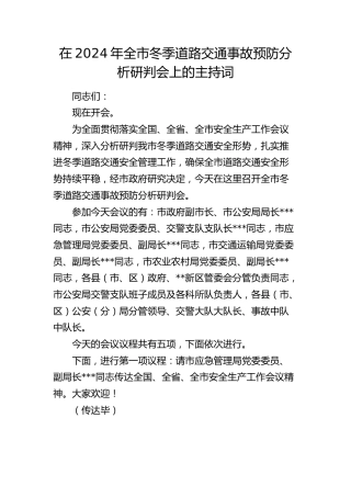 在全市冬季道路交通事故预防分析研判会上的主持词