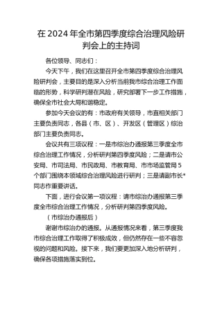 在全市第四季度综合治理风险研判会上的主持词