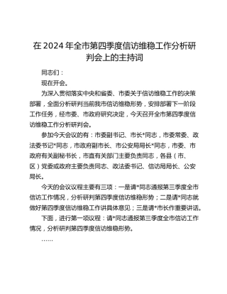 在全市第四季度信访维稳工作分析研判会上的主持词