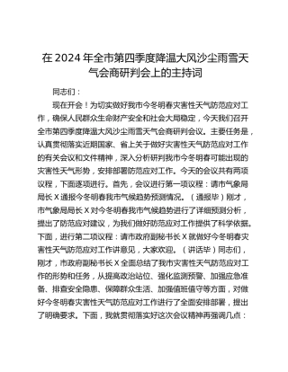 在全市第四季度降温大风沙尘雨雪天气会商研判会上的主持词