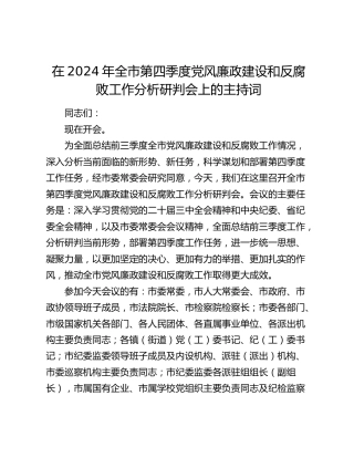 在全市第四季度党风廉政建设和反腐败工作分析研判会上的主持词