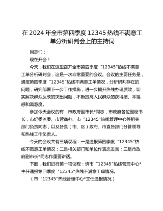 在全市第四季度12345热线不满意工单分析研判会上的主持词