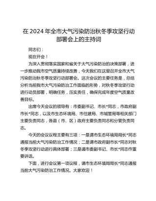 在全市大气污染防治秋冬季攻坚行动部署会上的主持词