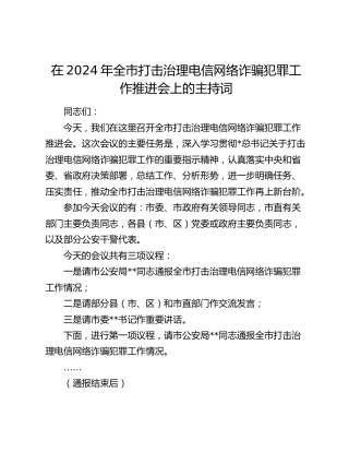 在全市打击治理电信网络诈骗犯罪工作推进会上的主持词