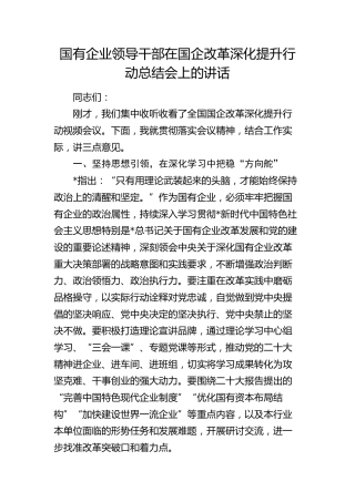 在国企改革深化提升行动总结会上的讲话