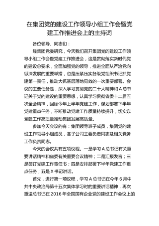 在公司党的建设工作领导小组工作会暨党建工作推进会上的主持词