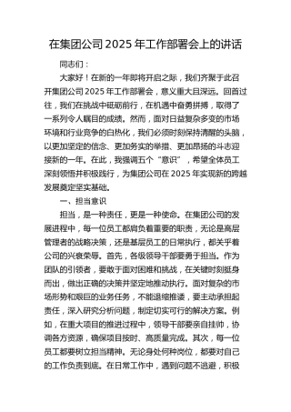 在公司2025年工作部署会上的讲话