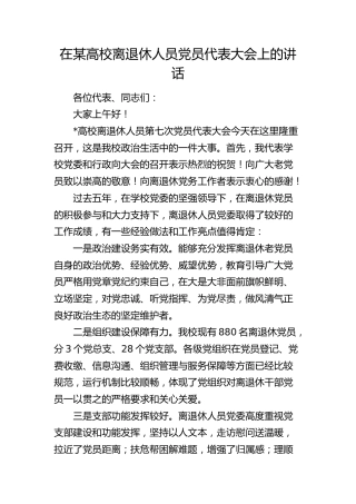 在高校离退休人员党员代表大会上的讲话