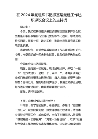 在党组织书记抓基层党建工作述职评议会议上的主持词、总结讲话