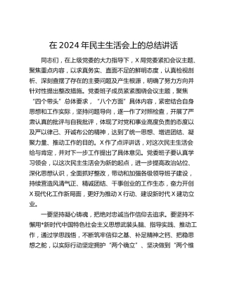 在2024年民主生活会上的总结讲话
