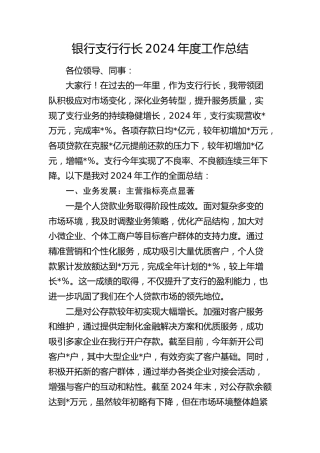 银行支行行长2024年工作总结