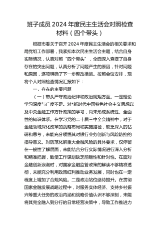 银行2024年度民主生活会个人对照检查4200字