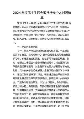 银行2024年度民主生活会个人对照检查3600字
