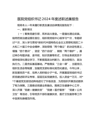 医院党组织书记2024年度述职述廉报告3000字