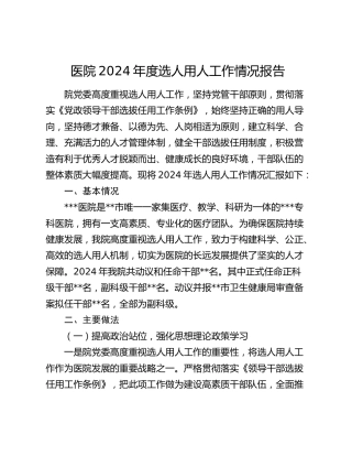 医院党委2024年度选人用人工作总结