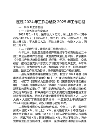医院2024年工作总结及2025年工作思路
