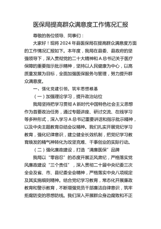 医保局提高群众满意度工作情况总结汇报2800字
