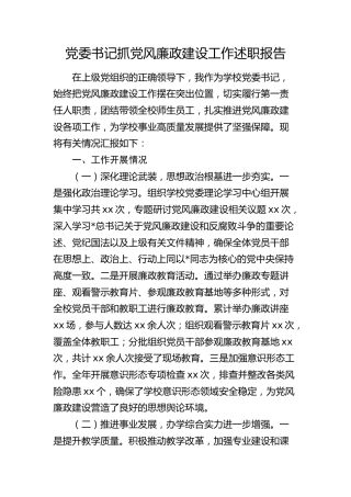 学校书记抓党风廉政建设工作述职报告3700字