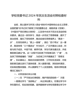 学校书记2024年民主生活会对照检查5400字