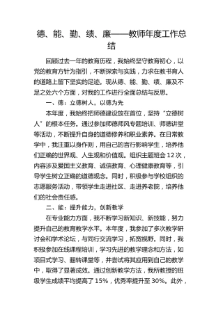 学校教师年度工作总结（德能勤绩廉）