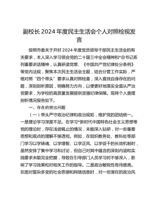 学校副校长2024年度民主生活会对照检查7400字