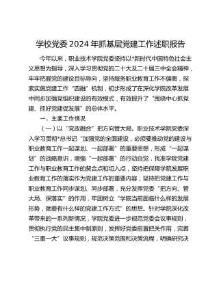 学校党委抓基层党建工作述职报告2200字