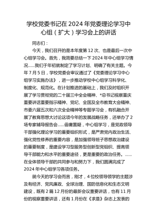 学校党委书记在理论学习中心组（扩大）学习会上的讲话