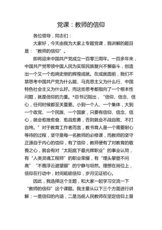 学校党课：教师的信仰