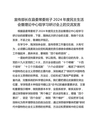 宣传部长在2024年度民主生活会暨理论中心组学习研讨会上的交流发言