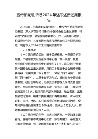 宣传部书记2024年述职述责述廉报告3400字