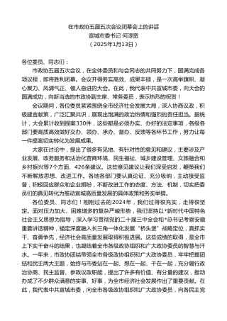 宣城市委书记何淳宽：在市政协五届五次会议闭幕会上的讲话
