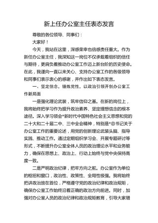 新上任办公室主任任职表态发言